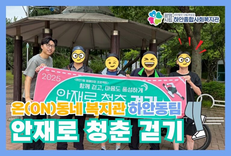 함께 걷고 마음도 풍성하게, 하안1동 안재로 청춘 걷기!